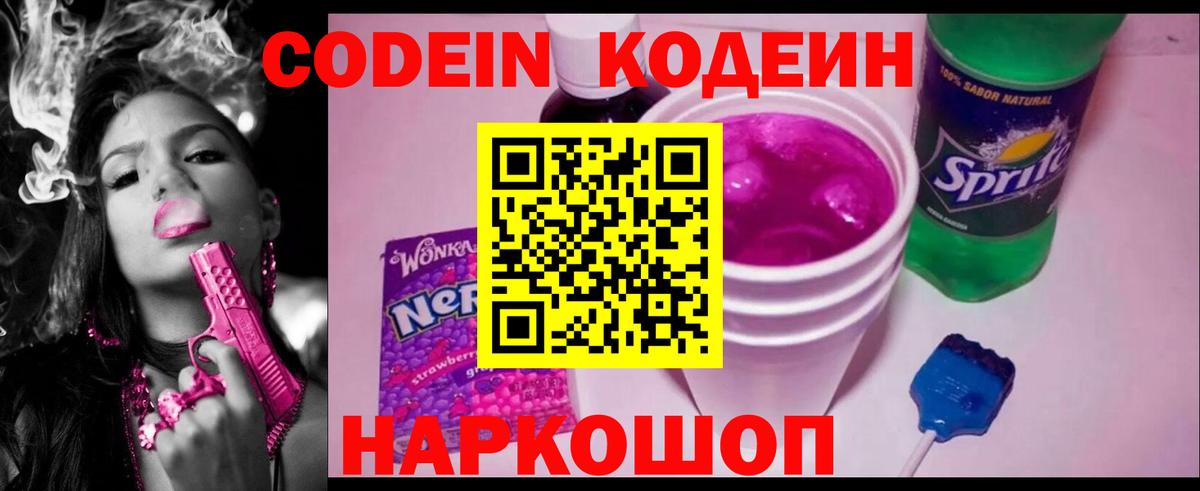 Кодеин напиток Lean (лин)  Вход с VPN  Кодеиновый сироп Lean Purple Drank  Боровичи 